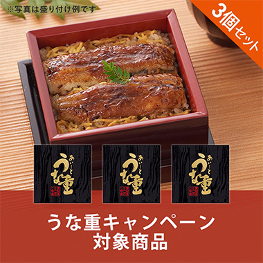 愛知県三河一色産 うな重3個セット