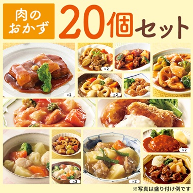 お肉のおかず20個セット