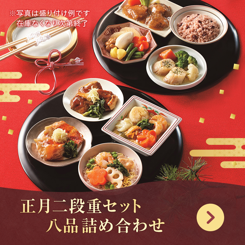 正月二段重セット 八品