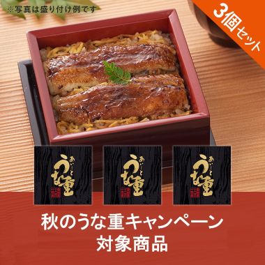 愛知県三河一色産 うな重3個セット