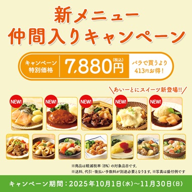 新メニュー仲間入りCP