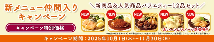 新メニュー仲間入りCP
