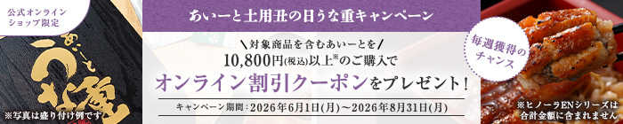 うな重キャンペーン