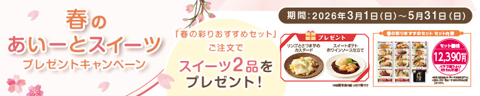 春の彩りおすすめセット