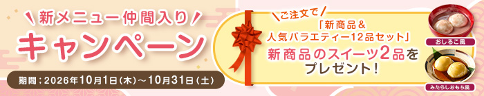 新メニュー仲間入りCP