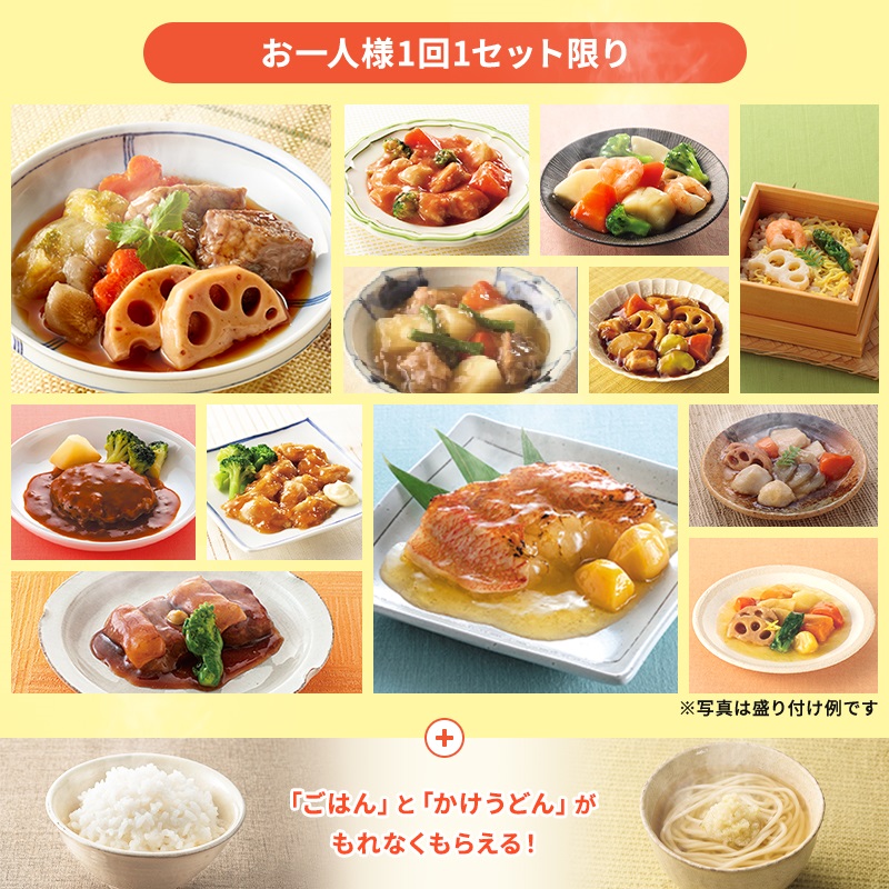 オンラインショップ限定・1回限り 人気12品＋ごはん＆うどんプレゼント  