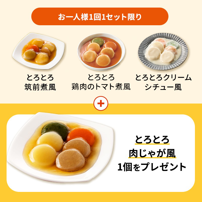 初回おすすめとろとろおかず3個セット＋1個プレゼント