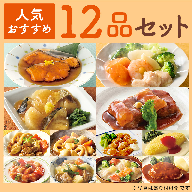 人気おすすめ12品セット