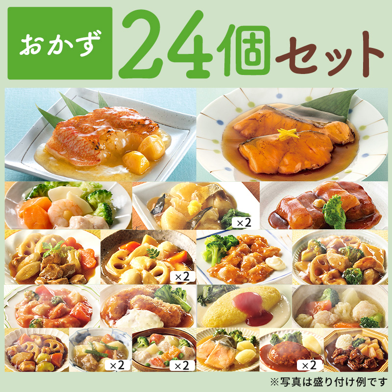 おかず24個セット