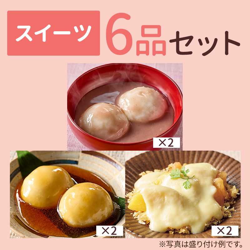 スイーツ6個セット