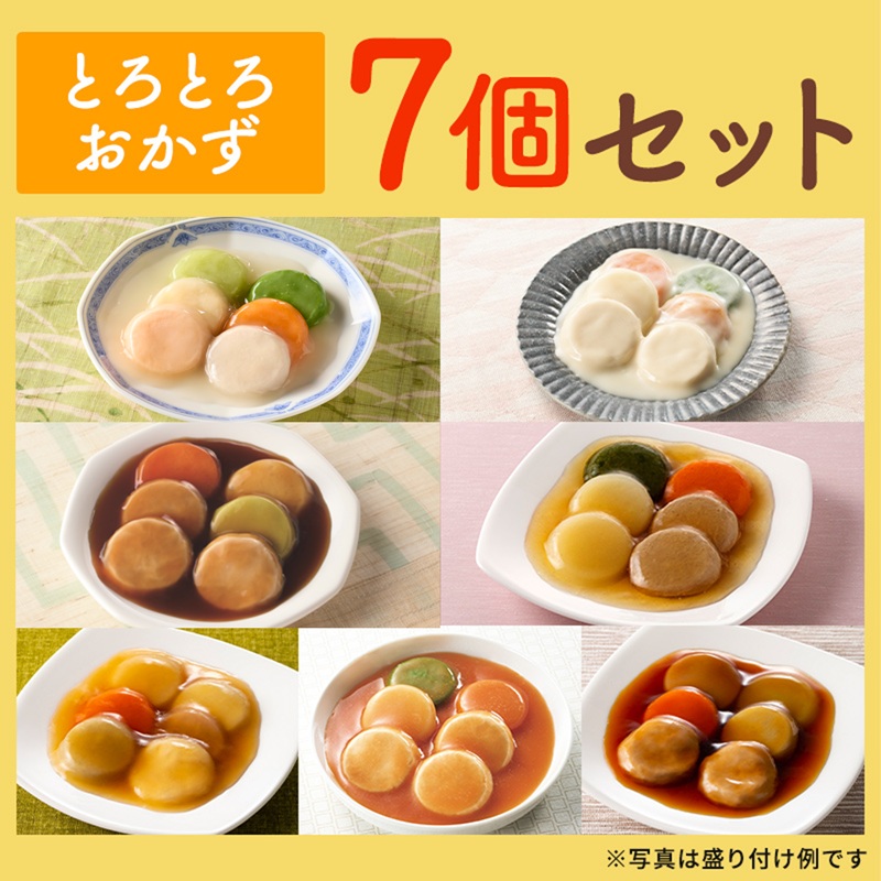 とろとろ おかず7個セット