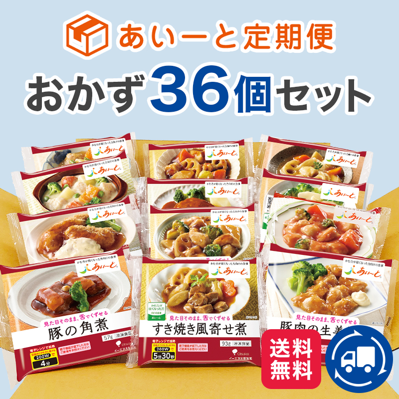 定期便おかず36個セット
