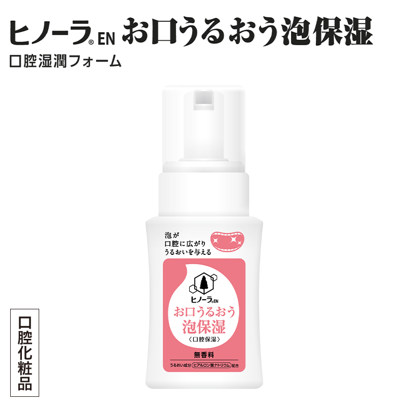 ヒノーラEN　お口うるおう泡保湿