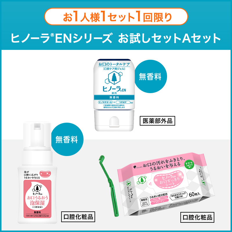 【お一人様1回限り】ヒノーラENシリーズお試しセット　Aセット