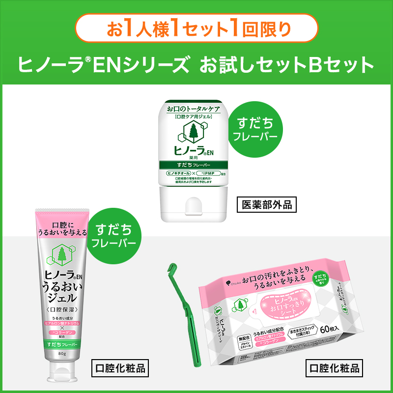 【お一人様1回限り】ヒノーラENシリーズお試しセット　Aセット