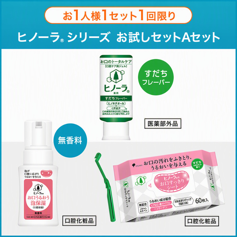 【お一人様1回限り】ヒノーラシリーズお試しセット　Aセット