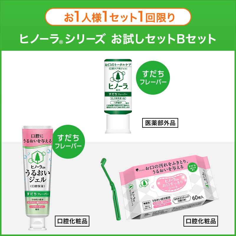 【お一人様1回限り】ヒノーラシリーズお試しセット　Bセット