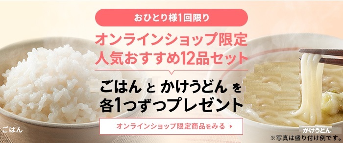 人気おすすめ12品セット