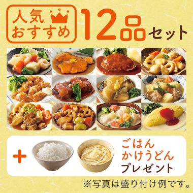 人気おすすめ12品セット+2個プレゼント