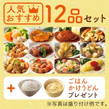 人気おすすめ12品セット+2個プレゼント