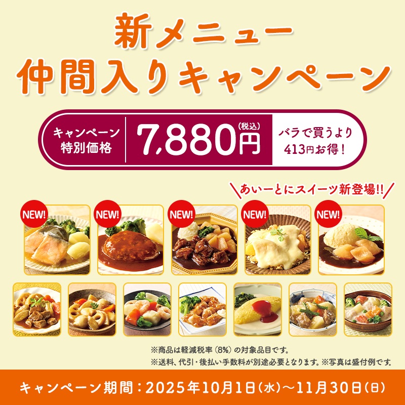 新商品仲間入りCP