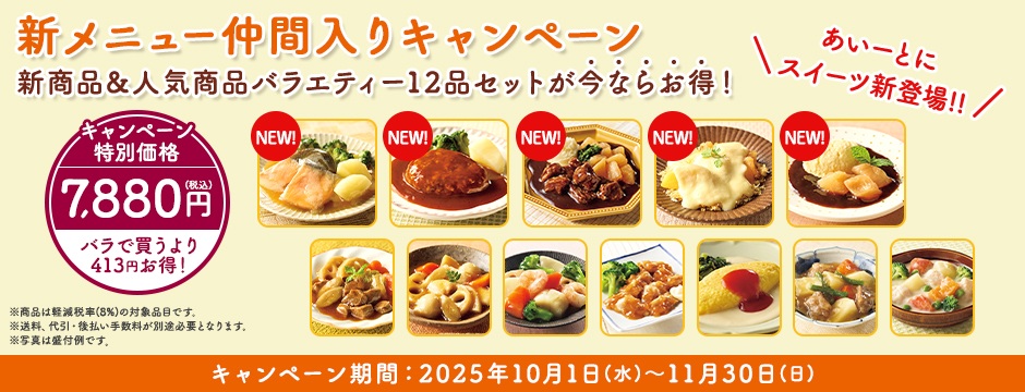 新メニュー仲間入りCP