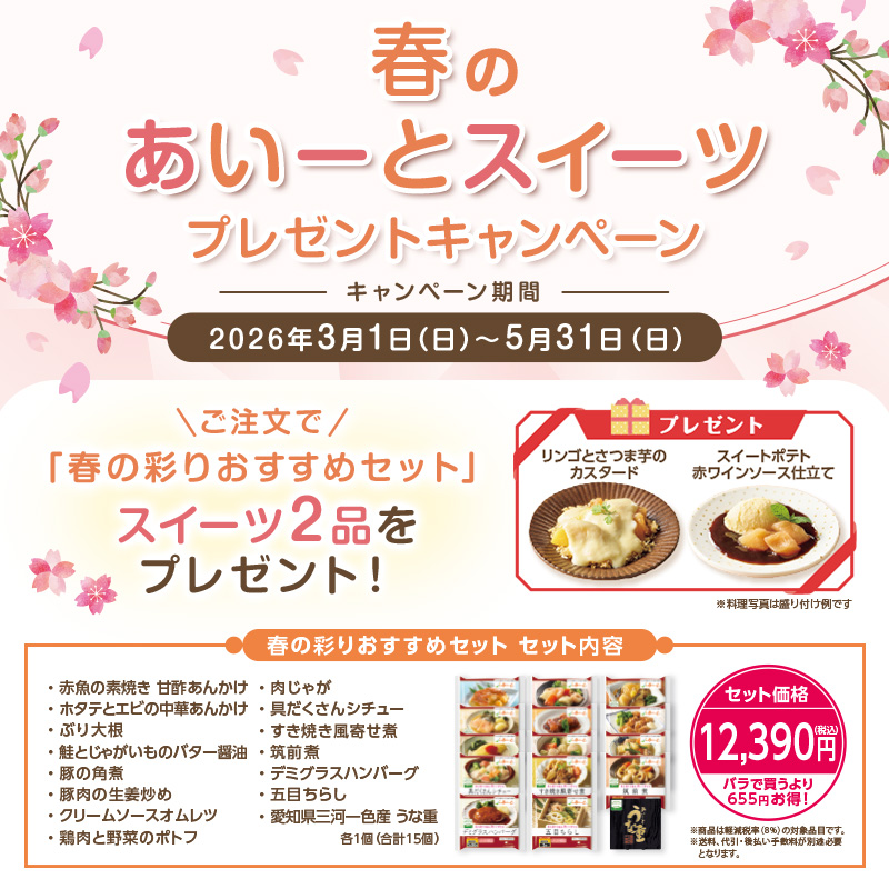 春の彩りおすすめセット