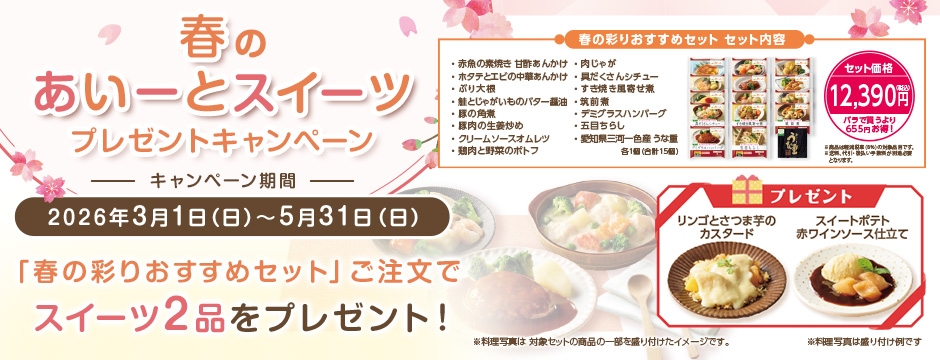 春の彩りおすすめセット