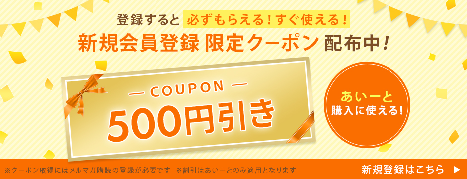 新規会員登録クーポン