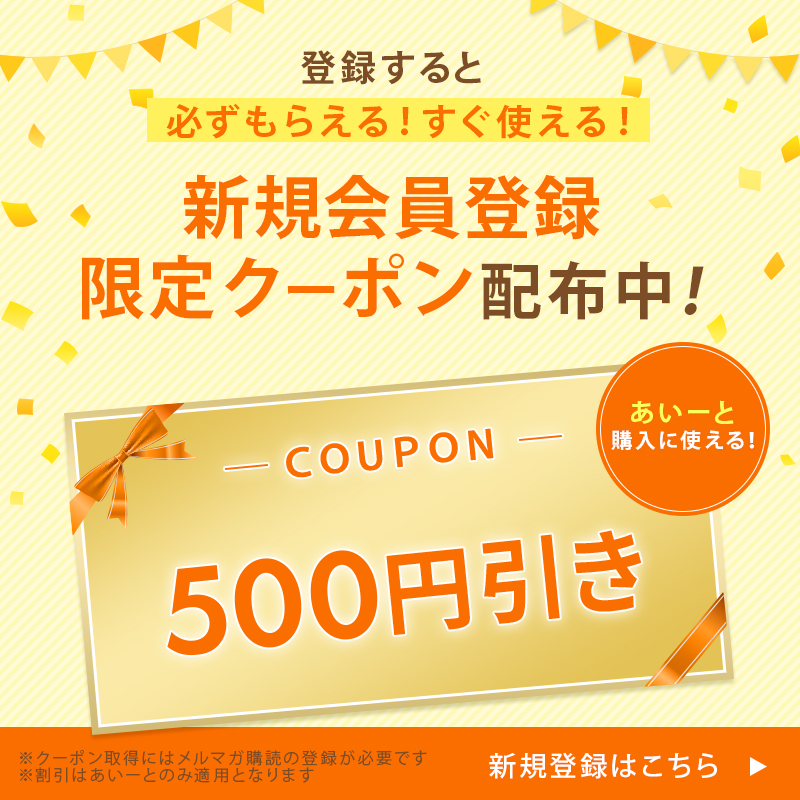 新規会員登録クーポン