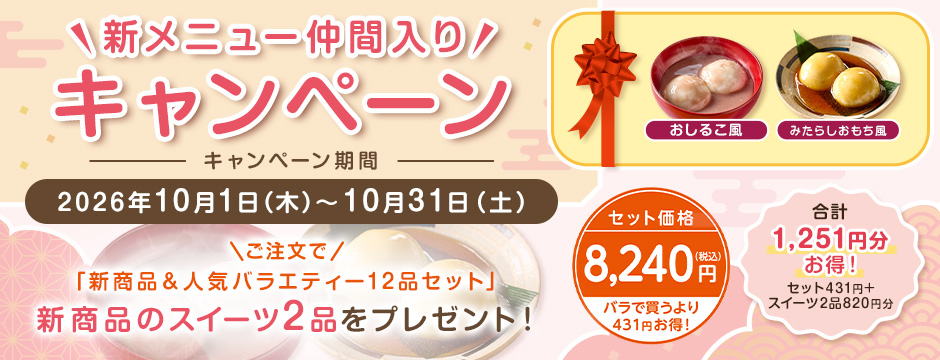 新メニュー仲間入りCP