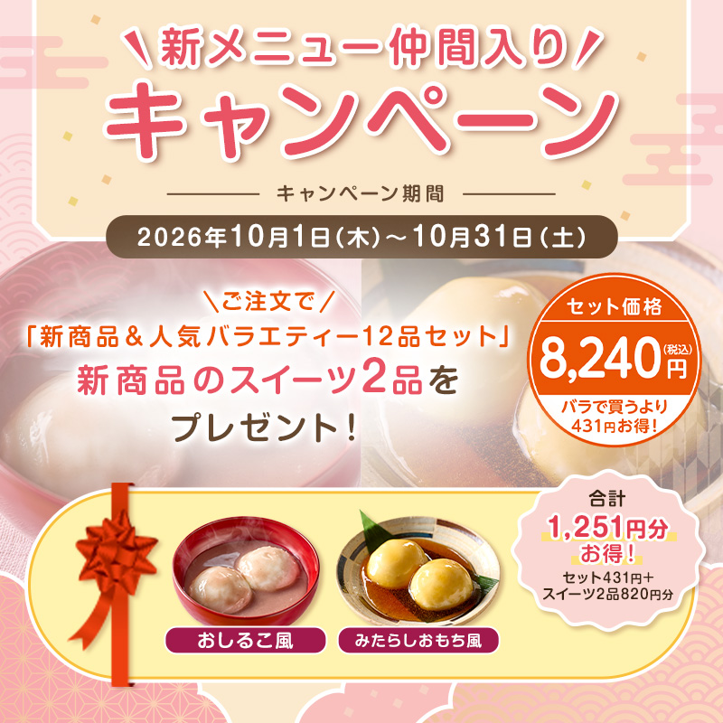 新メニュー仲間入りCP